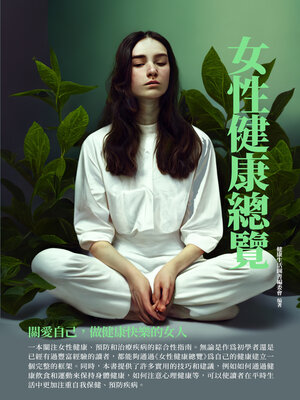 cover image of 女性健康總覽